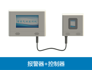 氣體監測儀+遠程控制器