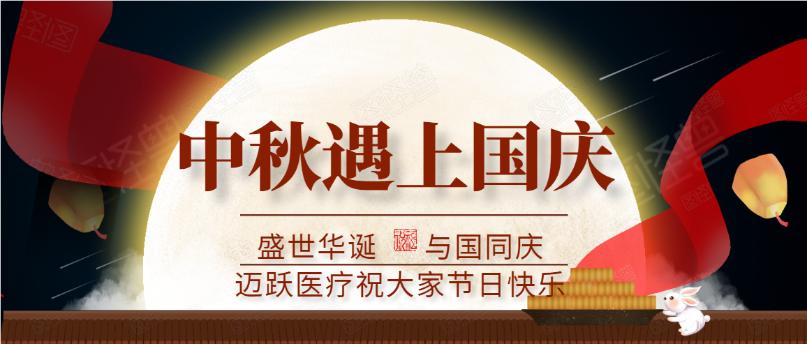 邁躍醫療中秋、國慶放假通知